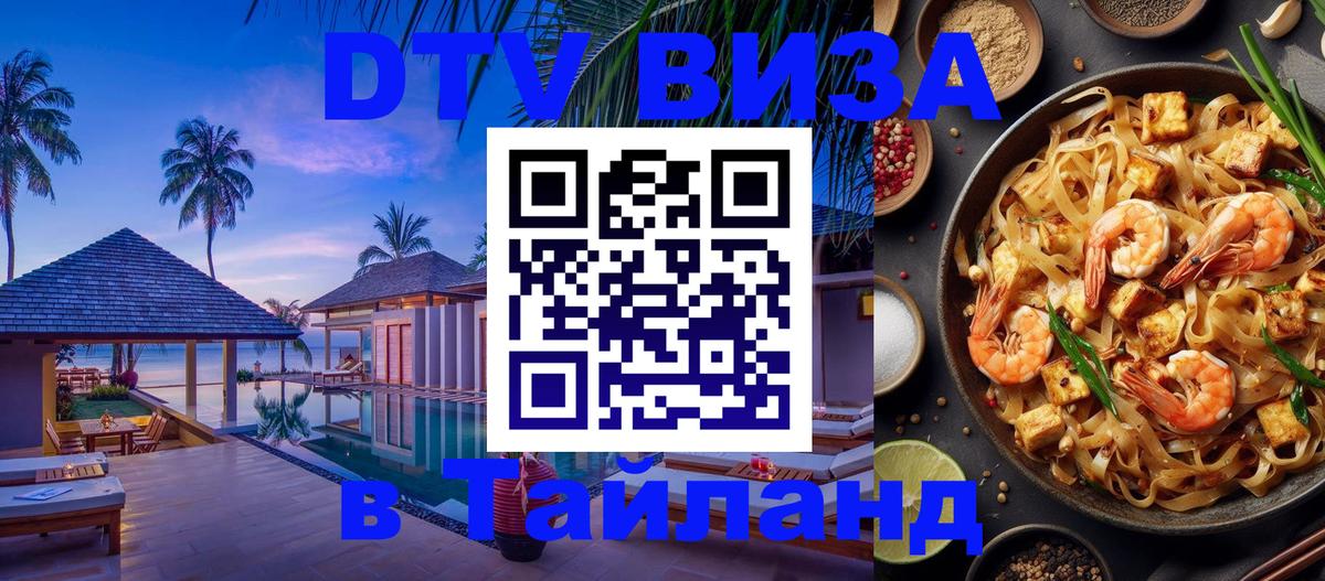 Destination Thailand Visa (DTV виза) Краснодар 
