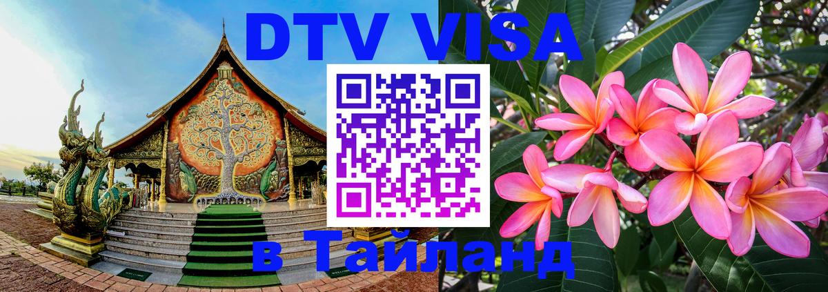 Destination Thailand Visa (DTV виза) 